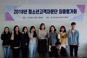 제10기 청소년상담원 고객자문단 최종평가회 및 수료식