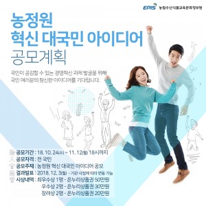 농림수산식품교육문화정보원 혁신 대국민 아이디어 공모전 개최