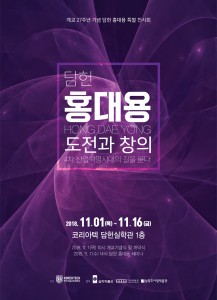 담헌 홍대용 특별 전시회 포스터