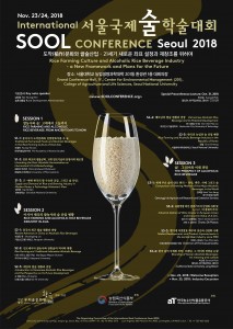 2018 서울국제술컨퍼런스 포스터