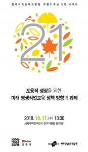 한국직업능력개발원 개원 21주년 기념 세미나 포스터