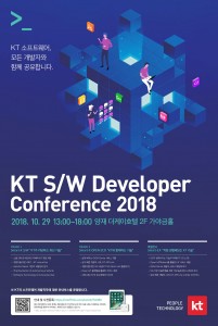 KT 소프트웨어 개발자 콘퍼런스 2018 행사 포스터
