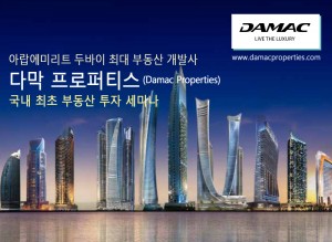 두바이 다막 부동산 투자 설명회 개최
