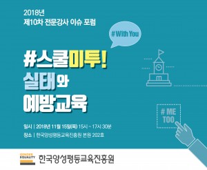 한국양성평등교육진흥원이 개최한 제10차 전문강사 이슈 포럼 포스터