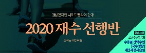 강남비상에듀 재수선행반 웹자보