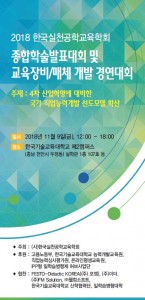 한국실천공학교육학회가 개최하는 2018 종합학술발표대회 및 교육장비/매체개발 대회 포스터
