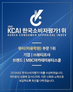 2018 한국 소비자평가1위 미용학원 부문 선정