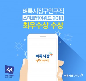 미디어윌이 운영하는 벼룩시장구인구직이 스마트앱어워드 2018 취업정보 분야 최우수상을 수상