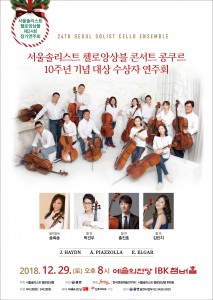 서울솔리스트 첼로앙상블 10주년 콘서트 콩쿠르 대상 수상자 연주회 포스터