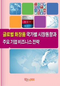 임팩트북가 발간한 글로벌 화장품 국가별 시장동향과 주요 기업 비즈니스 전략 보고서 표지
