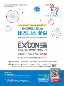 2019년 대한민국 전시컨벤션산업전시회 포스터