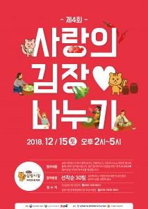 제4회 사랑의 김장나누기 행사 포스터