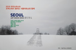 2018 서울아트쇼 포스터