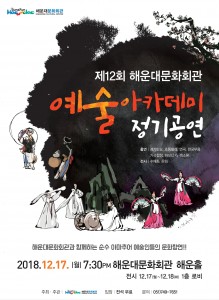 제12회 해운대문화회관 예술아카데미 정기공연 메인 포스터