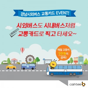 마이비 경남시외버스 교통카드 결제 고객 감사 프로모션 진행