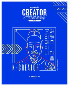 서울 크리에이터 어워즈 포스터