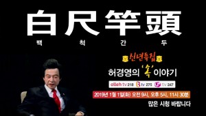 소비자TV 허경영의 속 이야기 프로그램 예고 포스터