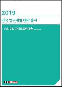 씨에치오 얼라이언스가 발간한 2019년 미국 연구개발 테마 총서 Vol. 08. 마이크로바