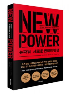 비즈니스북스가 출간한 뉴파워: 새로운 권력의 탄생 표지