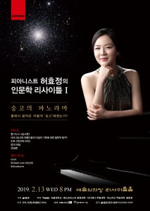 허효정의 인문학 리사이틀 I 포스터