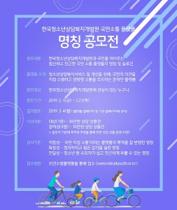 한국청소년상담복지개발원 국민소통 플랫폼 명칭 공모전 웹포스터