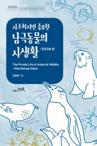 사소하지만 중요한 남극동물의 사생활 표지(평면)