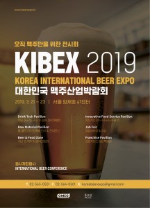 국내 최초 국제 맥주 산업 박람회 Korea International Beer Expo 포