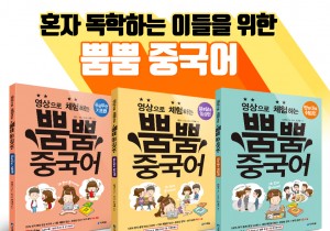 영상으로 체험하는 뿜뿜 중국어 시리즈