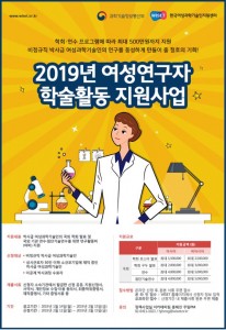 2019년 여성연구자 학술활동 지원사업 포스터