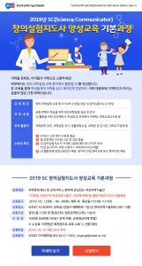 2019년 SC창의실험지도사 양성교육 기본과정 모집 안내 포스터