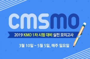 CMS영재관이 2019 KMO 대비 총정리모의고사를 실시한다
