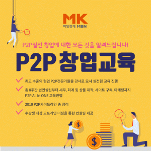 매경 부동산 아카데미 P2P 창업교육 포스터