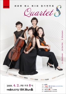 Quartet S 제3회 정기연주회 포스터