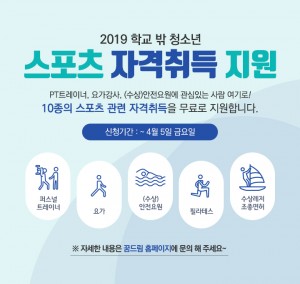2019년 학교 밖 청소년 스포츠 자격취득 지원 포스터