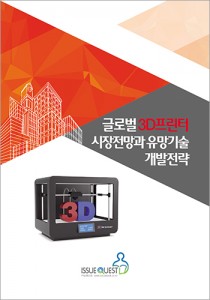 글로벌 3D프린터 시장전망과 유망기술 개발전략 표지