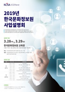 2019년 한국문화정보원 사업설명회 포스터