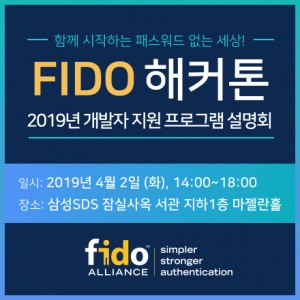 2019년 FIDO 해커톤 설명회 안내
