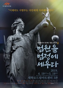 연극 법원을 법정에 세우다 포스터