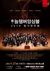 2019 하늠챔버앙상블 정기연주회 포스터
