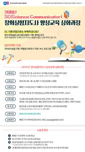 2019년 SC창의실험지도사 양성교육 심화과정 모집 포스터