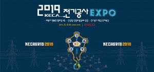 한국전기공사협회가 4월 4일 대구 엑스코에서 2019 전기공사 엑스포를 개최한다