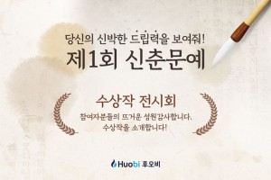 후오비 코리아 제 1회 신춘문예 수상작 발표