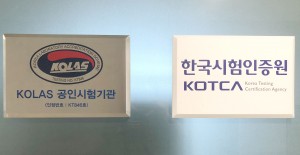 한국시험인증원 KOLAS국제공인시험기관 현판