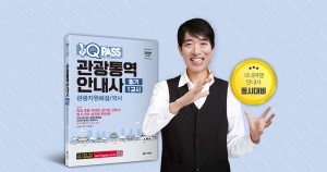 다락원 원큐패스 관광통역안내사 무료 특강 웹자보
