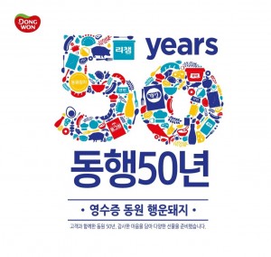 동원그룹 창립 50주년 기념 소비자 경품행사