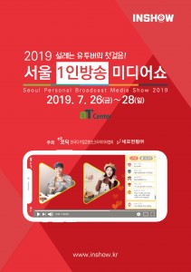 서울 1인방송 미디어쇼 포스터