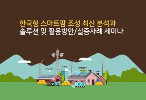 산업교육연구소에서 개최하는 한국형 스마트팜 조성 최신 분석과 솔루션 및 활용방안·실증사례 