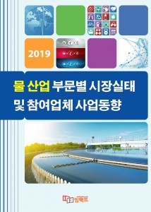 임팩트북이 발간한 물 산업 부문별 시장실태 및 참여업체 사업동향 보고서 표지