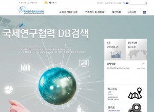 국제연구협력정보센터 홈페이지 화면