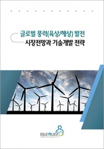 글로벌 풍력 발전 시장전망과 기술개발 전략 표지